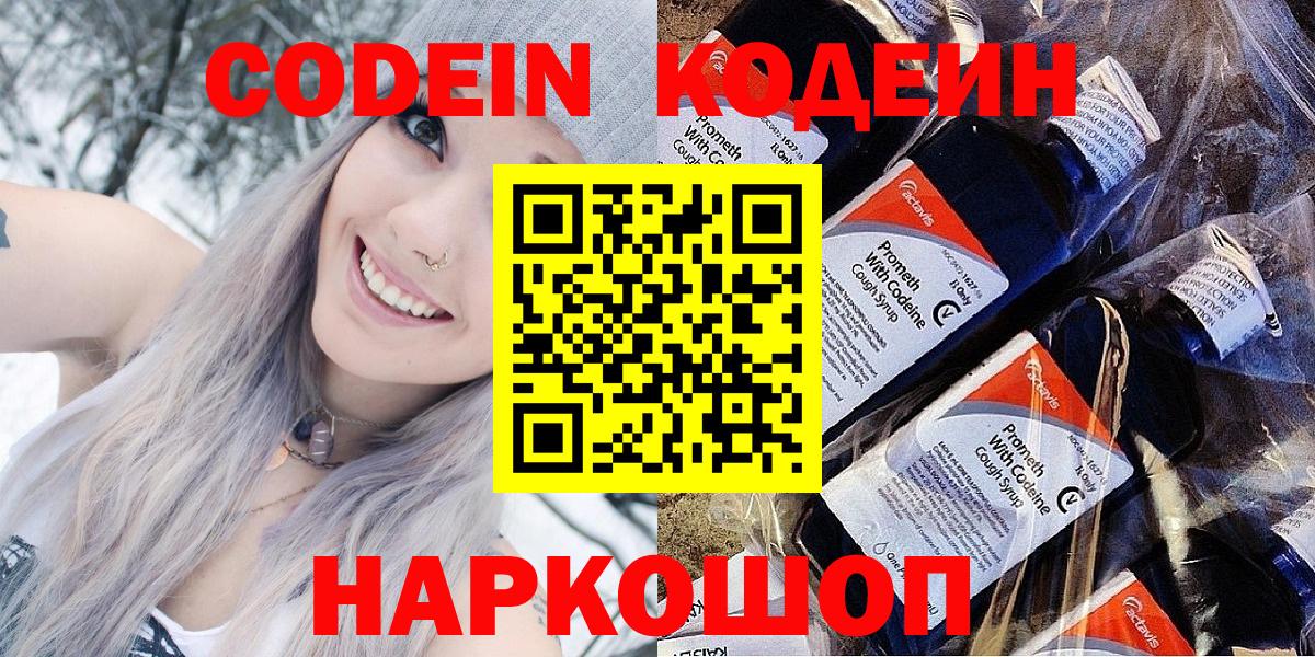 Кодеин Purple Drank  Вход с VPN  Советский  Кодеиновый сироп Lean Purple Drank 
